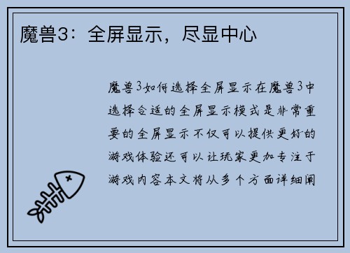 魔兽3：全屏显示，尽显中心