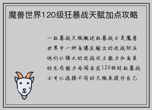 魔兽世界120级狂暴战天赋加点攻略