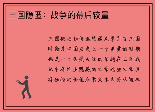 三国隐匿：战争的幕后较量