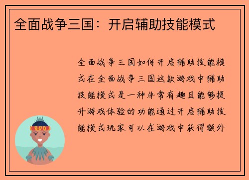 全面战争三国：开启辅助技能模式